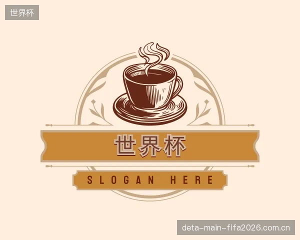 介绍世界杯平台